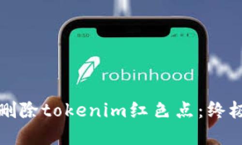 如何轻松删除tokenim红色点：终极解决方案