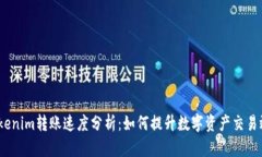 : Tokenim转账速度分析：如
