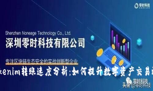 : Tokenim转账速度分析：如何提升数字资产交易效率？