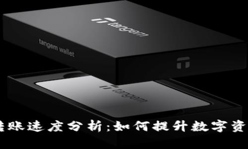 : Tokenim转账速度分析：如何提升数字资产交易效率？