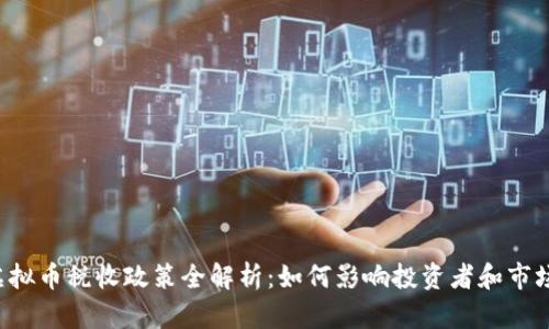 韩国虚拟币税收政策全解析：如何影响投资者和市场未来？