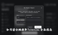 如何安全地提取Tokenim：全