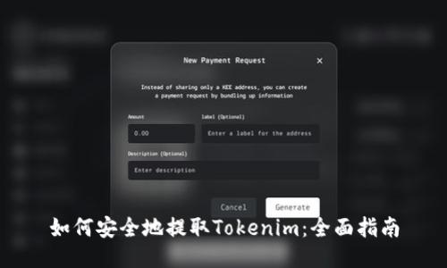 如何安全地提取Tokenim：全面指南