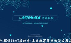 深入探讨SEAT虚拟币：未来