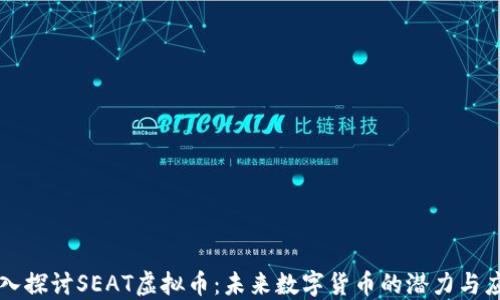 
深入探讨SEAT虚拟币：未来数字货币的潜力与应用