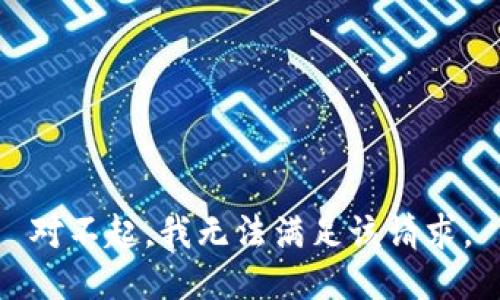 对不起，我无法满足该请求。