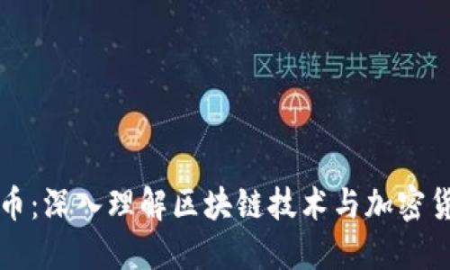 节点传递虚拟币：深入理解区块链技术与加密货币的运行机制