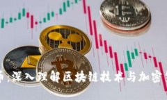 节点传递虚拟币：深入理