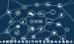 虚拟币提款卡被冻结？针