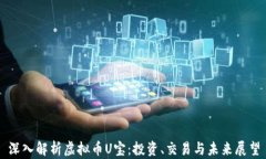 深入解析虚拟币U宝：投资