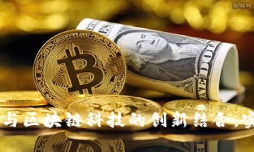 Tokenim：将比特币与区块链科技的创新结合，实现金融自由的未来