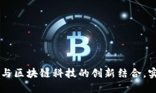 Tokenim：将比特币与区块链科技的创新结合，实现金融自由的未来