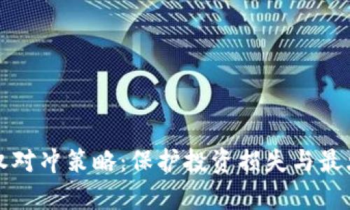 深入探讨虚拟币期权对冲策略：保护投资损失与最大化收益的有效手段