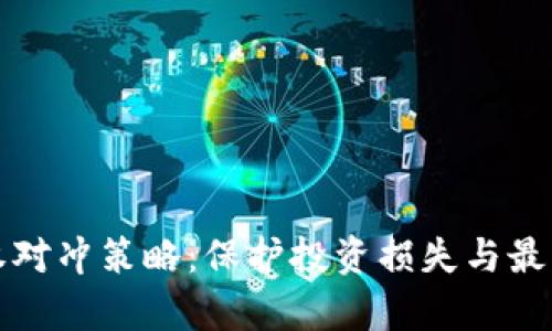 深入探讨虚拟币期权对冲策略：保护投资损失与最大化收益的有效手段