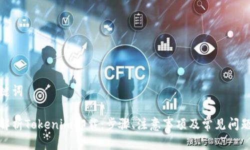 和关键词

全面解析Tokenim卸载：步骤、注意事项及常见问题解答