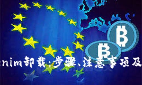 和关键词

全面解析Tokenim卸载：步骤、注意事项及常见问题解答