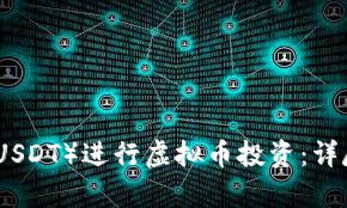 如何利用泰达币（USDT）进行虚拟币投资：详尽指南与实用技巧