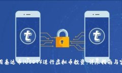 如何利用泰达币（USDT）进