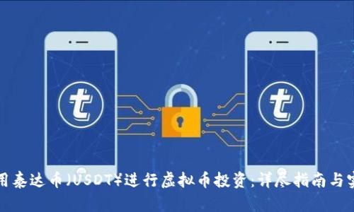 如何利用泰达币（USDT）进行虚拟币投资：详尽指南与实用技巧