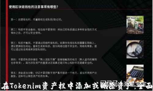 
如何在Tokenim资产栏中添加或删除资产：全面指南