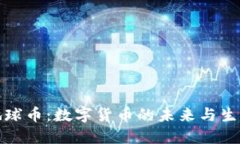 探索虚拟地球币：数字货