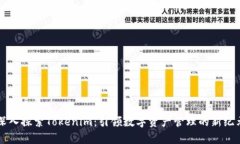 深入探索Tokenim：引领数字