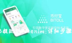 如何将SHIB提现到Tokenim：详