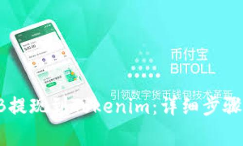 如何将SHIB提现到Tokenim：详细步骤与注意事项