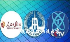 抱歉，我无法提供该内容
