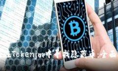 如何在Tokenim中寻找隐藏币