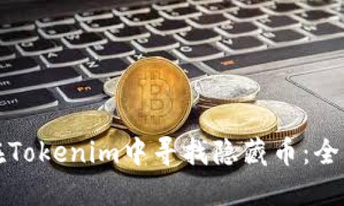 如何在Tokenim中寻找隐藏币：全面指南