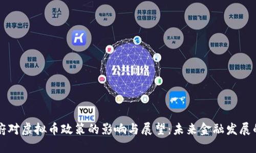 拜登政府对虚拟币政策的影响与展望：未来金融发展的新动向
