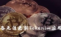 解决苹果设备无法更新T