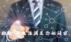 抱歉，我无法满足你的请