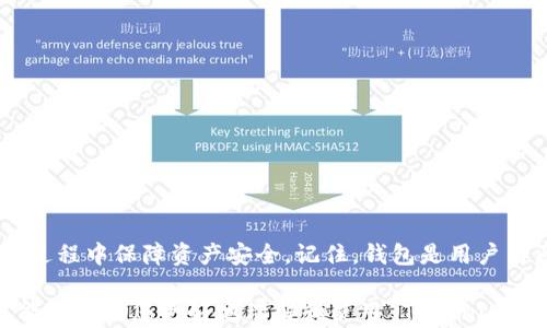 
tiaoti如何创建并使用 Tokenim 钱包：全方位指南/tiaoti

关键词：
Tokenim 钱包, 钱包创建, 加密货币, 区块链技术/guanjianci

一、什么是 Tokenim 钱包？
Tokenim 钱包是一种加密货币钱包，旨在帮助用户安全地存储、管理和交易各种数字资产。作为区块链技术的产物，Tokenim 钱包不仅支持主流的加密货币（如比特币、以太坊等），还支持许多 ERC-20 代币。与传统的银行账户不同，Tokenim 钱包提供去中心化的方式，让用户对自己的资产拥有更大的控制权和透明度。

二、Tokenim 钱包的类型
Tokenim 钱包主要可以分为两类：热钱包和冷钱包。
1. 热钱包：热钱包连接互联网，易于使用，适合频繁交易的用户。热钱包的优点是方便快捷，但也相对容易受到黑客攻击。
2. 冷钱包：冷钱包离线保存，对于长期持有加密资产的用户而言，安全性更高。冷钱包的典型代表有硬件钱包和纸钱包，而其使用门槛相对较高，适合成熟用户。

三、如何创建 Tokenim 钱包
创建 Tokenim 钱包的过程通常如下：
1. **下载程序**：访问 Tokenim官方网站，下载与您系统相适应的应用程序。
2. **安装软件**：根据提示进行安装，确保选择官方来源以避免安全风险。
3. **创建新钱包**：打开应用后，选择“创建新钱包”选项，系统将要求您设定一个强密码。
4. **备份助记词**：创建钱包后，会生成一组助记词（通常为12到24个单词），务必将其妥善保管。这是您恢复钱包的唯一途径。
5. **完成设置**：根据提示完成其它安全设置，确保您的钱包得以充分保护。

四、创建钱包后的设置与安全措施
创建钱包后，需要进一步加强安全措施和配置：
1. **启用双重认证**：如果 Tokenim 钱包支持双重认证，务必启用。这样即使密码被泄露，黑客也无法轻易进入钱包。
2. **定期更换密码**：定期更新密码可以进一步降低风险，确保使用复杂且独特的密码。
3. **备份频率**：如有新交易，不妨定期备份助记词及私钥，以防止信息丢失。

五、使用 Tokenim 钱包的基本操作
在设置完成后，用户即可进行以下操作：
1. **接收资金**：在钱包主页，选择“接收”选项，系统会生成一个您的钱包地址，分享此地址给发送者。
2. **发送资金**：选择“发送”选项，输入收款地址、金额，确保信息正确后提交交易。
3. **查看交易记录**：用户可随时查阅历史交易记录，确保所有操作的透明性。

六、Tokenim 钱包的优势与不足
为了更全面地理解 Tokenim 钱包，下面分析其优缺点：
**优点**：
1. 去中心化，用户完全控制自己的资产。
2. 界面友好，适合新手用户上手。
3. 多种加密货币支持，满足各种需求。

**不足**：
1. 热钱包安全性相对较低，容易受到网络攻击。
2. 客服支持力度有限，如遇问题，用户需自行查找解决方案。


七、可能出现的常见问题

问题一：Tokenim 钱包安全吗？
Tokenim 钱包的安全性取决于多种因素，包括用户的使用习惯、所用网络环境、以及钱包本身的安全设置。
**用户的安全意识**：作为用户，提高个人安全意识是第一步。例如，避免在公共 Wi-Fi 环境下进行交易、定期更新密码等。
**软件的更新**：确保 Tokenim 钱包的应用程序处于最新版本，以获得及时的安全补丁。
**双重认证与助记词保管**：通过启用双重认证和妥善保存助记词，可以降低风险。
尽管 Tokenim 钱包已经采取多种措施保障安全，但用户的行为对钱包的安全性更为关键，因此务必保持警惕。

问题二：如果忘记了助记词，该如何找回我的钱包？
助记词是恢复钱包的重要信息，因此妥善保管至关重要。一旦忘记助记词，找回钱包的过程会艰难，甚至可能无法找回。
1. **回忆助记词**：尽可能想起助记词的顺序或相关单词，可以通过帮助记忆。
2. **检查备份**：检查是否在创建钱包时备份了助记词或私钥，很多用户在创建时可能会选择保存一份文件。
3. **寻求官方支持**：如果以上方法都无效，可以寻求 Tokenim 官方的帮助，但通常官方不提供找回助记词的服务，因为安全性原因。
在此，强调定期备份和安全存放助记词的重要性，确保不会因为忘记而造成财产损失。

问题三：如何将 Tokenim 钱包中的资产转移至其他钱包？
资产转移至其他钱包需要谨慎操作，以确保安全且准确：
1. **确认新钱包地址**：在其他钱包中找到接收地址，一定确保地址无误，因为加密货币交易不可逆转。
2. **发送资产**：在 Tokenim 钱包中选择“发送”选项，输入资金的数量及新钱包地址，校对无误后提交。
3. **确认交易**：在提交后，查看交易的确认状态，可以在区块链浏览器中查看交易记录，确保转移成功。
4. **安全性投资**：如果频繁转移资产，感觉安全风险较高，不妨考虑使用冷钱包。这种方式虽然不够灵活，但其安全性显著提升。

总结
创建和使用 Tokenim 钱包是管理加密货币资产的一种便捷方式。通过以上步骤与指南，用户除了能顺利创建钱包，还能了解到如何在使用过程中保障资产安全。记住，钱包是用户与区块链世界联系的桥梁，只有掌握正确的使用方法，才能更好地在数字资产领域中进行投资与交易。 

以上的内容为您逐步解析了 Tokenim 钱包的创建与使用，同时也针对用户在使用过程中可能遇到的问题进行了深入解析。希望这些信息能够帮助您更好地理解和使用 Tokenim 钱包。