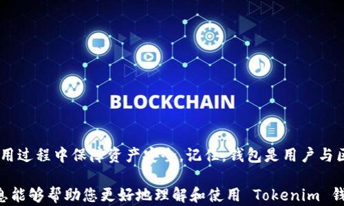 
tiaoti如何创建并使用 Tokenim 钱包：全方位指南/tiaoti

关键词：
Tokenim 钱包, 钱包创建, 加密货币, 区块链技术/guanjianci

一、什么是 Tokenim 钱包？
Tokenim 钱包是一种加密货币钱包，旨在帮助用户安全地存储、管理和交易各种数字资产。作为区块链技术的产物，Tokenim 钱包不仅支持主流的加密货币（如比特币、以太坊等），还支持许多 ERC-20 代币。与传统的银行账户不同，Tokenim 钱包提供去中心化的方式，让用户对自己的资产拥有更大的控制权和透明度。

二、Tokenim 钱包的类型
Tokenim 钱包主要可以分为两类：热钱包和冷钱包。
1. 热钱包：热钱包连接互联网，易于使用，适合频繁交易的用户。热钱包的优点是方便快捷，但也相对容易受到黑客攻击。
2. 冷钱包：冷钱包离线保存，对于长期持有加密资产的用户而言，安全性更高。冷钱包的典型代表有硬件钱包和纸钱包，而其使用门槛相对较高，适合成熟用户。

三、如何创建 Tokenim 钱包
创建 Tokenim 钱包的过程通常如下：
1. **下载程序**：访问 Tokenim官方网站，下载与您系统相适应的应用程序。
2. **安装软件**：根据提示进行安装，确保选择官方来源以避免安全风险。
3. **创建新钱包**：打开应用后，选择“创建新钱包”选项，系统将要求您设定一个强密码。
4. **备份助记词**：创建钱包后，会生成一组助记词（通常为12到24个单词），务必将其妥善保管。这是您恢复钱包的唯一途径。
5. **完成设置**：根据提示完成其它安全设置，确保您的钱包得以充分保护。

四、创建钱包后的设置与安全措施
创建钱包后，需要进一步加强安全措施和配置：
1. **启用双重认证**：如果 Tokenim 钱包支持双重认证，务必启用。这样即使密码被泄露，黑客也无法轻易进入钱包。
2. **定期更换密码**：定期更新密码可以进一步降低风险，确保使用复杂且独特的密码。
3. **备份频率**：如有新交易，不妨定期备份助记词及私钥，以防止信息丢失。

五、使用 Tokenim 钱包的基本操作
在设置完成后，用户即可进行以下操作：
1. **接收资金**：在钱包主页，选择“接收”选项，系统会生成一个您的钱包地址，分享此地址给发送者。
2. **发送资金**：选择“发送”选项，输入收款地址、金额，确保信息正确后提交交易。
3. **查看交易记录**：用户可随时查阅历史交易记录，确保所有操作的透明性。

六、Tokenim 钱包的优势与不足
为了更全面地理解 Tokenim 钱包，下面分析其优缺点：
**优点**：
1. 去中心化，用户完全控制自己的资产。
2. 界面友好，适合新手用户上手。
3. 多种加密货币支持，满足各种需求。

**不足**：
1. 热钱包安全性相对较低，容易受到网络攻击。
2. 客服支持力度有限，如遇问题，用户需自行查找解决方案。


七、可能出现的常见问题

问题一：Tokenim 钱包安全吗？
Tokenim 钱包的安全性取决于多种因素，包括用户的使用习惯、所用网络环境、以及钱包本身的安全设置。
**用户的安全意识**：作为用户，提高个人安全意识是第一步。例如，避免在公共 Wi-Fi 环境下进行交易、定期更新密码等。
**软件的更新**：确保 Tokenim 钱包的应用程序处于最新版本，以获得及时的安全补丁。
**双重认证与助记词保管**：通过启用双重认证和妥善保存助记词，可以降低风险。
尽管 Tokenim 钱包已经采取多种措施保障安全，但用户的行为对钱包的安全性更为关键，因此务必保持警惕。

问题二：如果忘记了助记词，该如何找回我的钱包？
助记词是恢复钱包的重要信息，因此妥善保管至关重要。一旦忘记助记词，找回钱包的过程会艰难，甚至可能无法找回。
1. **回忆助记词**：尽可能想起助记词的顺序或相关单词，可以通过帮助记忆。
2. **检查备份**：检查是否在创建钱包时备份了助记词或私钥，很多用户在创建时可能会选择保存一份文件。
3. **寻求官方支持**：如果以上方法都无效，可以寻求 Tokenim 官方的帮助，但通常官方不提供找回助记词的服务，因为安全性原因。
在此，强调定期备份和安全存放助记词的重要性，确保不会因为忘记而造成财产损失。

问题三：如何将 Tokenim 钱包中的资产转移至其他钱包？
资产转移至其他钱包需要谨慎操作，以确保安全且准确：
1. **确认新钱包地址**：在其他钱包中找到接收地址，一定确保地址无误，因为加密货币交易不可逆转。
2. **发送资产**：在 Tokenim 钱包中选择“发送”选项，输入资金的数量及新钱包地址，校对无误后提交。
3. **确认交易**：在提交后，查看交易的确认状态，可以在区块链浏览器中查看交易记录，确保转移成功。
4. **安全性投资**：如果频繁转移资产，感觉安全风险较高，不妨考虑使用冷钱包。这种方式虽然不够灵活，但其安全性显著提升。

总结
创建和使用 Tokenim 钱包是管理加密货币资产的一种便捷方式。通过以上步骤与指南，用户除了能顺利创建钱包，还能了解到如何在使用过程中保障资产安全。记住，钱包是用户与区块链世界联系的桥梁，只有掌握正确的使用方法，才能更好地在数字资产领域中进行投资与交易。 

以上的内容为您逐步解析了 Tokenim 钱包的创建与使用，同时也针对用户在使用过程中可能遇到的问题进行了深入解析。希望这些信息能够帮助您更好地理解和使用 Tokenim 钱包。