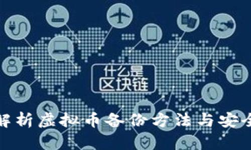 全面解析虚拟币备份方法与安全策略