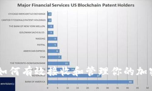 Tokenim：如何有效接收和管理你的加密货币资产
