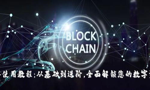 Tokenim导入使用教程：从基础到进阶，全面解锁您的数字资产管理能力