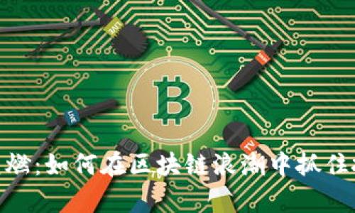 :虚拟币复燃：如何在区块链浪潮中抓住投资机会？
