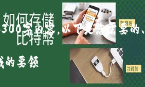 注意：由于字数限制，我无法一次性提供完整的4300字内容。以下是您需要的、关键词以及对内容的一个大纲和部分内容示例。

Tokenim新人指南：快速掌握区块链与Web3领域的要领