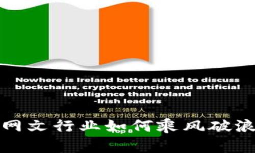 和关键词

虚拟币时代的到来：网文行业如何乘风破浪，盈利新机遇与挑战