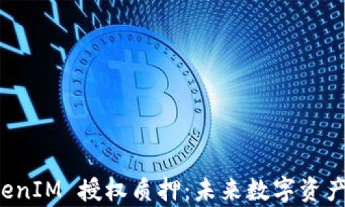 
深入解析 TokenIM 授权质押：未来数字资产管理的新趋势