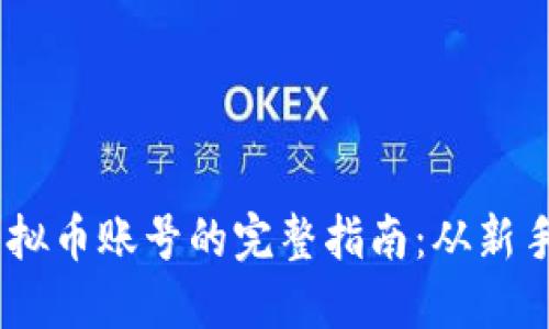 标签：手机注册虚拟币账号的完整指南：从新手到高手一步到位