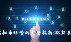 标签：手机注册虚拟币账