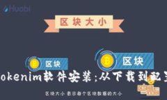 : 全面解析Tokenim软件安装