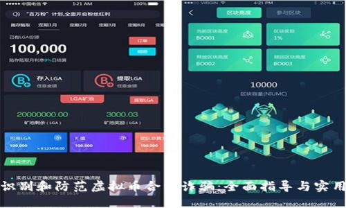 如何识别和防范虚拟币合约诈骗：全面指导与实用建议
