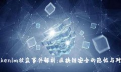 Tokenim被盗事件解析：区块