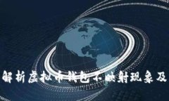 : 全面解析虚拟币钱包不映