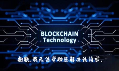 抱歉，我无法帮助您解决该请求。